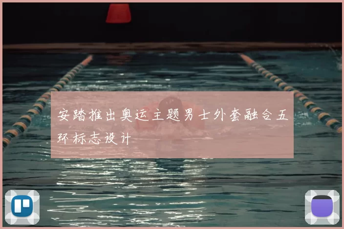 安踏推出奥运主题男士外套融合五环标志设计