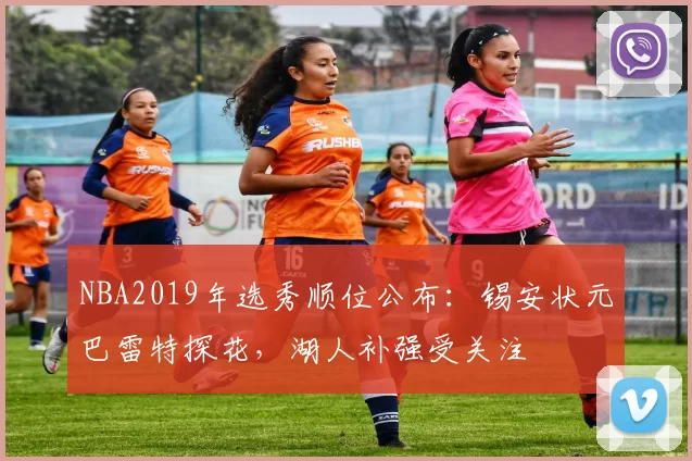 NBA2019年选秀顺位公布：锡安状元巴雷特探花，湖人补强受关注