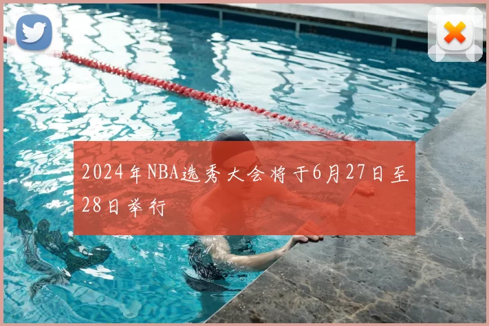 2024年NBA选秀大会将于6月27日至28日举行