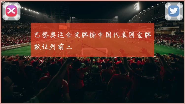 巴黎奥运会奖牌榜中国代表团金牌数位列前三