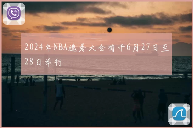 2024年NBA选秀大会将于6月27日至28日举行