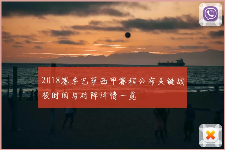 2018赛季巴萨西甲赛程公布关键战役时间与对阵详情一览