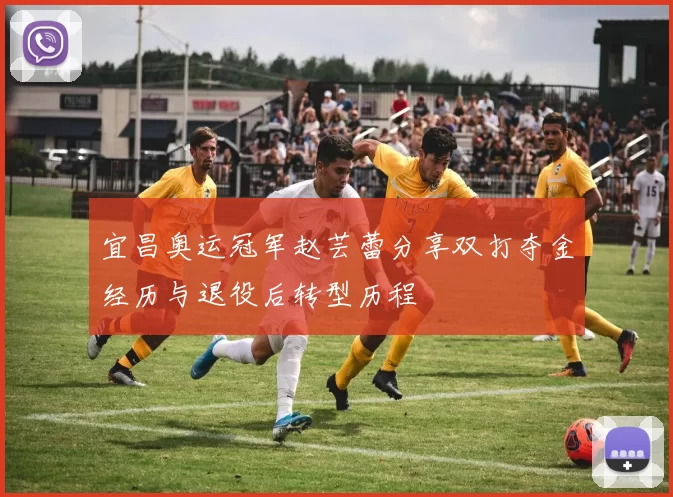 宜昌奥运冠军赵芸蕾分享双打夺金经历与退役后转型历程