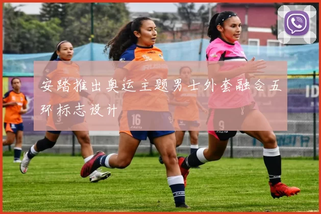 安踏推出奥运主题男士外套融合五环标志设计