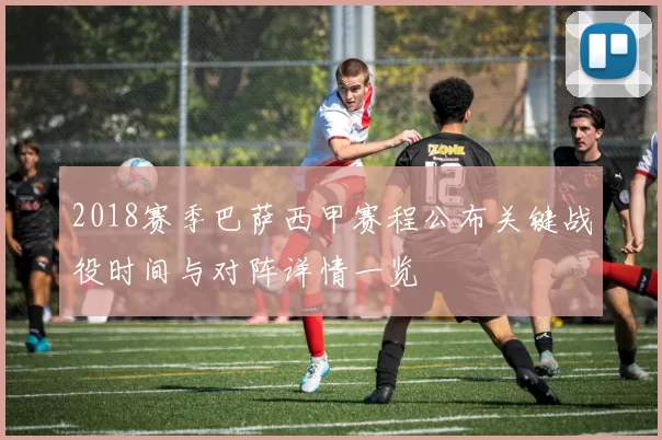 2018赛季巴萨西甲赛程公布关键战役时间与对阵详情一览
