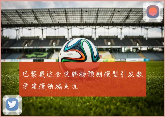 巴黎奥运会奖牌榜预测模型引发数学建模领域关注