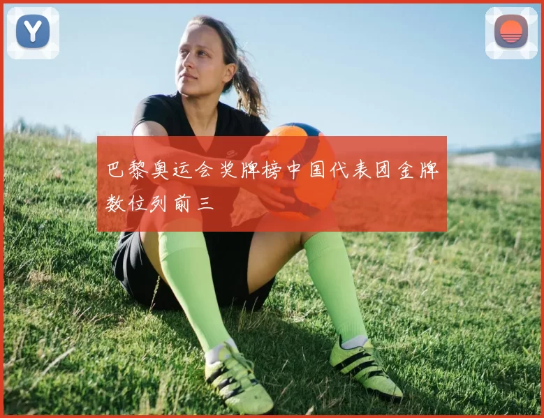 巴黎奥运会奖牌榜中国代表团金牌数位列前三