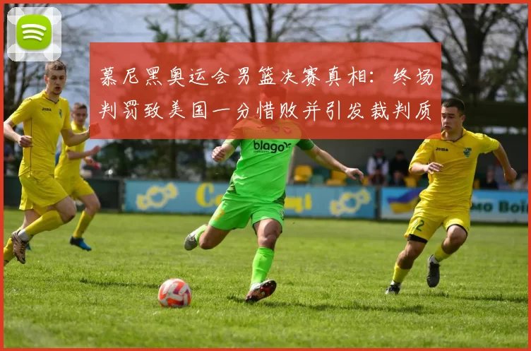 慕尼黑奥运会男篮决赛真相：终场判罚致美国一分惜败并引发裁判质疑