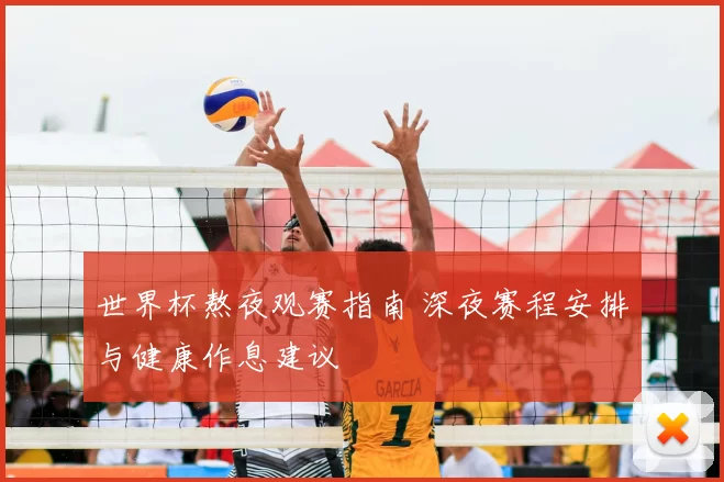 世界杯熬夜观赛指南 深夜赛程安排与健康作息建议