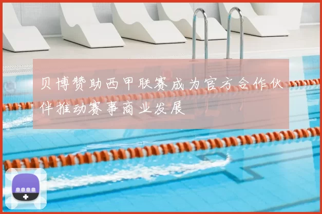 贝博赞助西甲联赛成为官方合作伙伴推动赛事商业发展